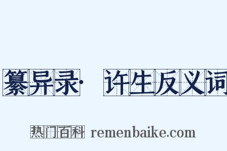 纂异录·许生反义词是什么意思的图片